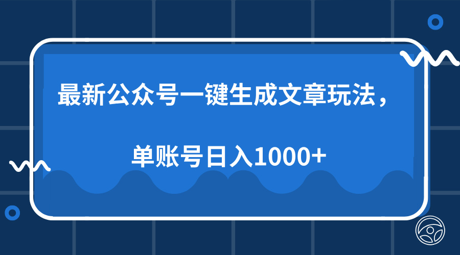 最新公众号AI一键生成文章玩法，单帐号日入1000+-翔云学社