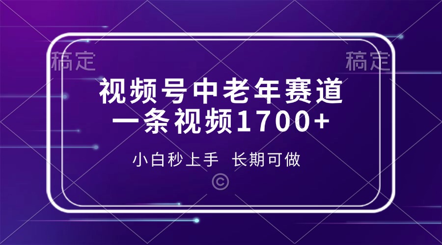 视频号中老年赛道，一条视频1700+，小白秒上手，长期可做-翔云学社