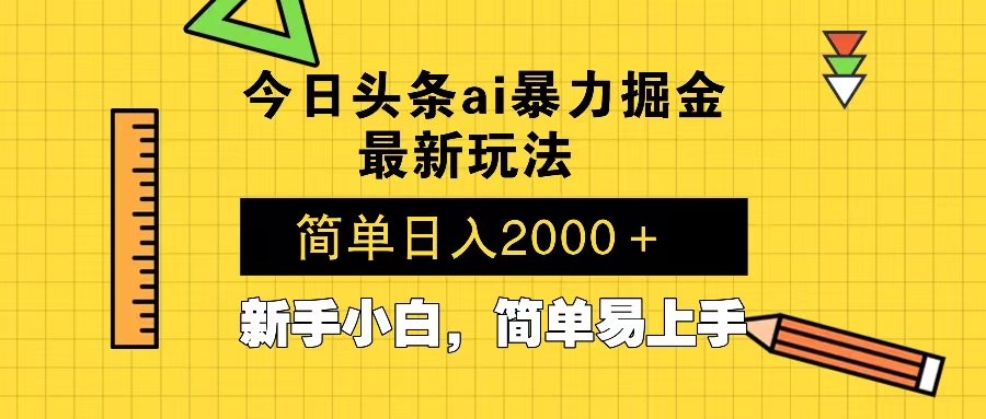 今日头条最新暴利掘金玩法 Al辅助，当天起号，轻松矩阵 第二天见收益，…-翔云学社