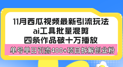 西瓜视频最新玩法，全新蓝海赛道，简单好上手，单号单日轻松引流400+创…-翔云学社