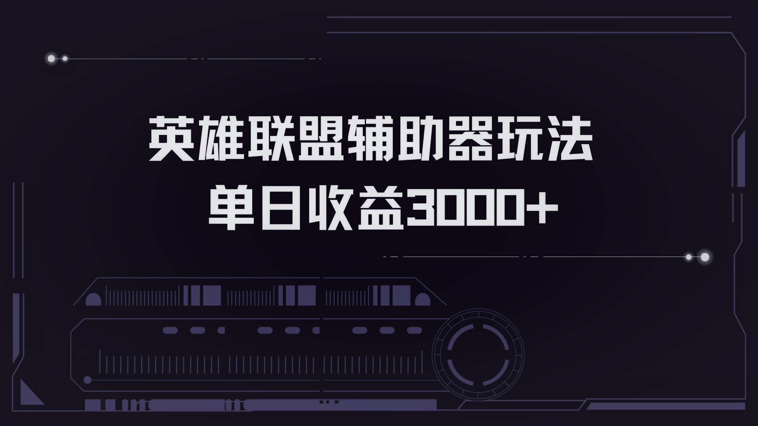 英雄联盟辅助器掘金单日变现3000+-翔云学社