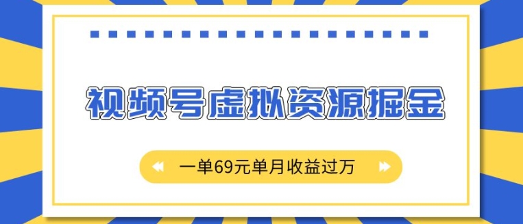 外面收费2980的项目，视频号虚拟资源掘金，一单69元单月收益过W【揭秘】-翔云学社