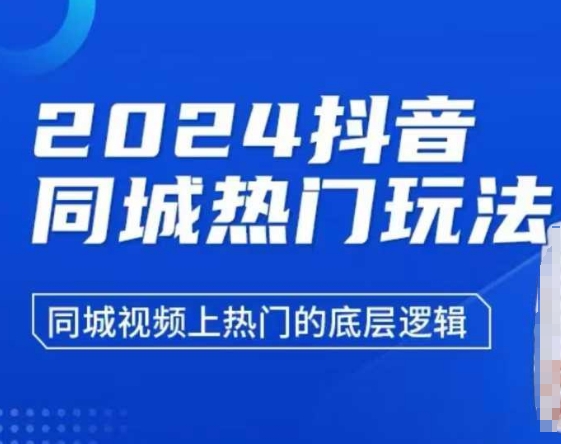 2024抖音同城热门玩法，​同城视频上热门的底层逻辑-翔云学社