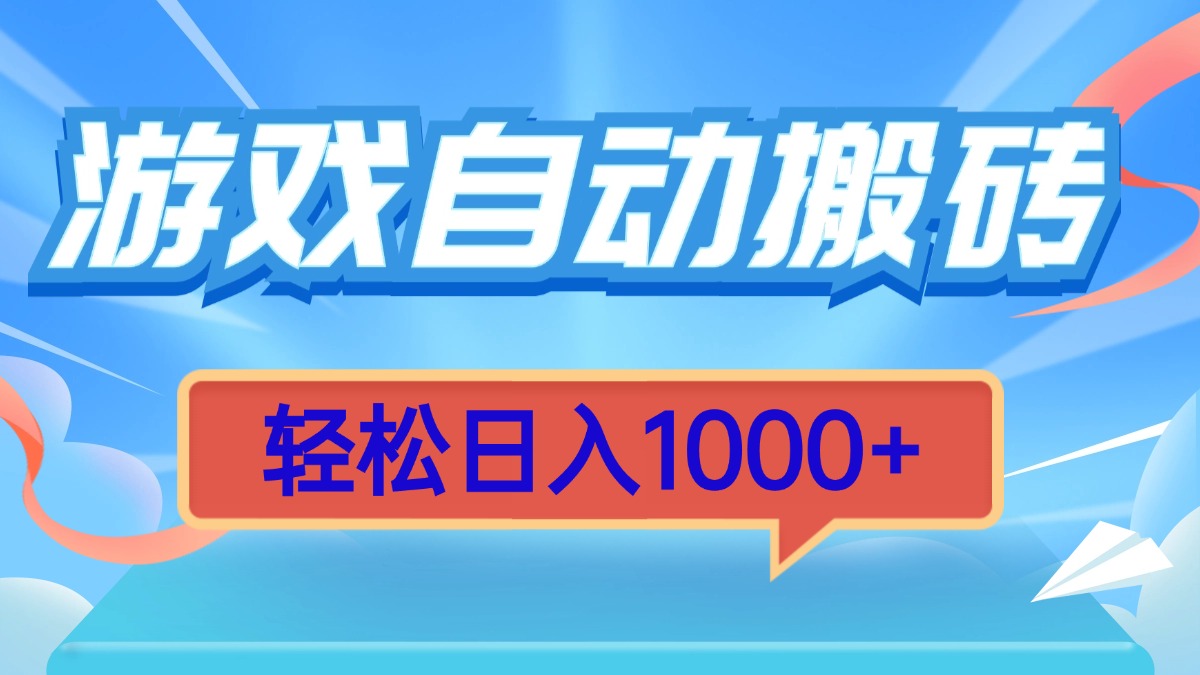 游戏自动搬砖，轻松日入1000+ 简单无脑有手就行-翔云学社