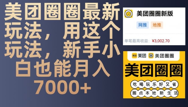 美团圈圈最新玩法，用这个玩法，新手小白也能月入7000+-翔云学社