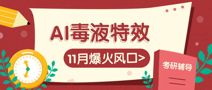 AI毒液特效，11月爆火风口，一单3-20块，一天100+不是问题-翔云学社