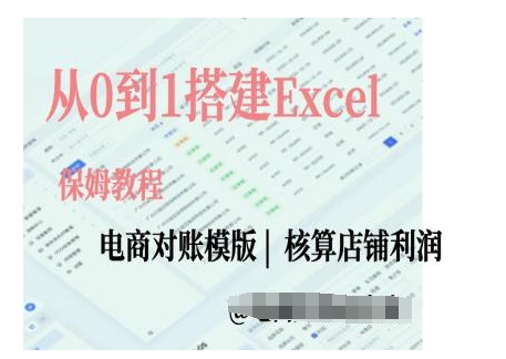 电商对账实操课从0到1搭建Excel电商对账模版-翔云学社