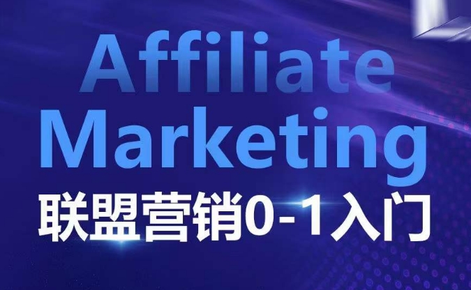 ​​​​​​Affiliate Marketing联盟营销0-1入门，联盟营销基本逻辑 联盟平台逻辑及联盟客逻辑全面详解-翔云学社