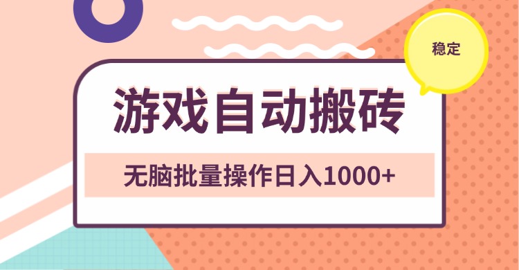 非常稳定的游戏自动搬砖，无脑批量操作日入1000+-翔云学社