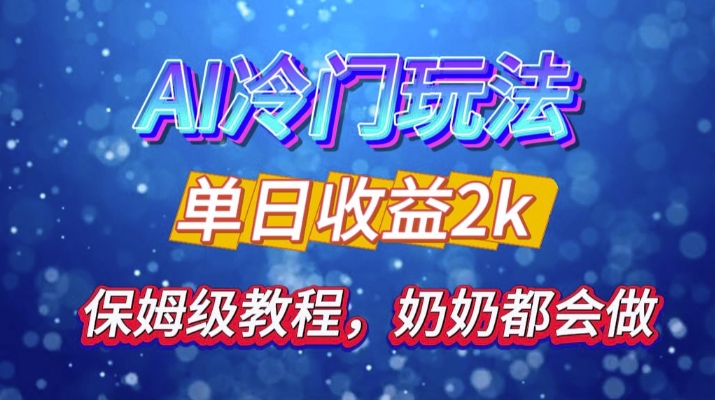 独家揭秘 AI 冷门玩法：轻松日引 500 精准粉，零基础友好，奶奶都能玩，开启弯道超车之旅-翔云学社