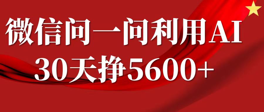 微信问一问分成计划，30天挣5600+，回答问题就能赚钱(附提示词)-翔云学社