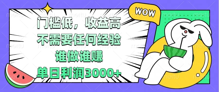 门槛低，收益高，不需要任何经验，谁做谁赚，单日利润3000+-翔云学社