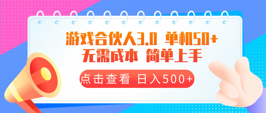 游戏合伙人看广告3.0  单机50 日入500+无需成本-翔云学社