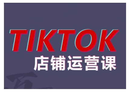 2024TikTok小店运营课程，帮助你解决东南亚跨境TK店铺运营五大常见问题-翔云学社