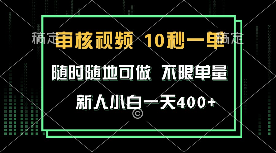 审核视频，10秒一单，不限时间，不限单量，新人小白一天400+-翔云学社