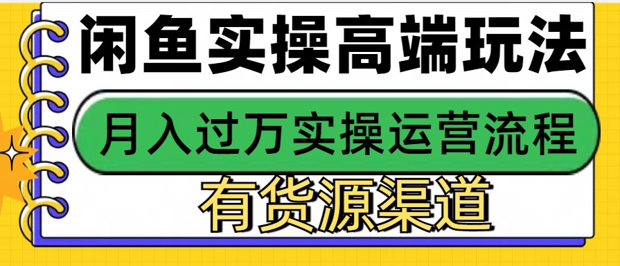 闲鱼无货源电商，操作简单，月入3W+-翔云学社