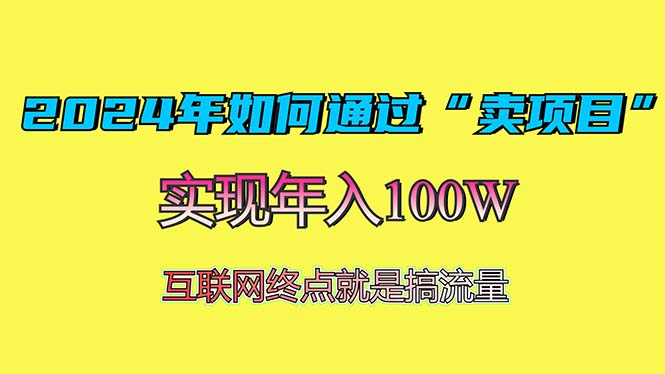 2024年如何通过“卖项目”赚取100W：最值得尝试的盈利模式-翔云学社