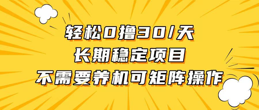 轻松撸30+/天，无需养鸡 ，无需投入，长期稳定，做就赚！-翔云学社