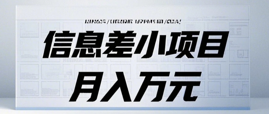 信息差小项目：国内外视频代下载，项目操作简单零成本零门槛月入过万-翔云学社