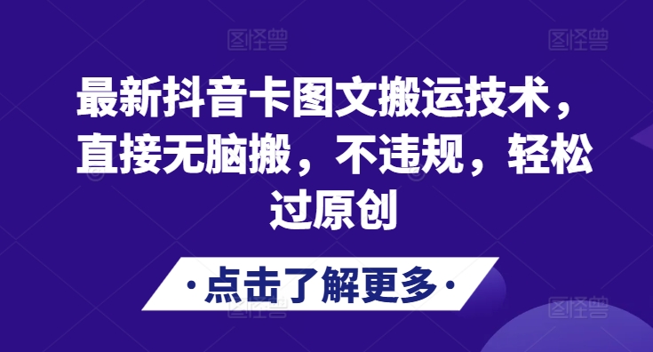 最新抖音卡图文搬运技术，直接无脑搬，不违规，轻松过原创-翔云学社