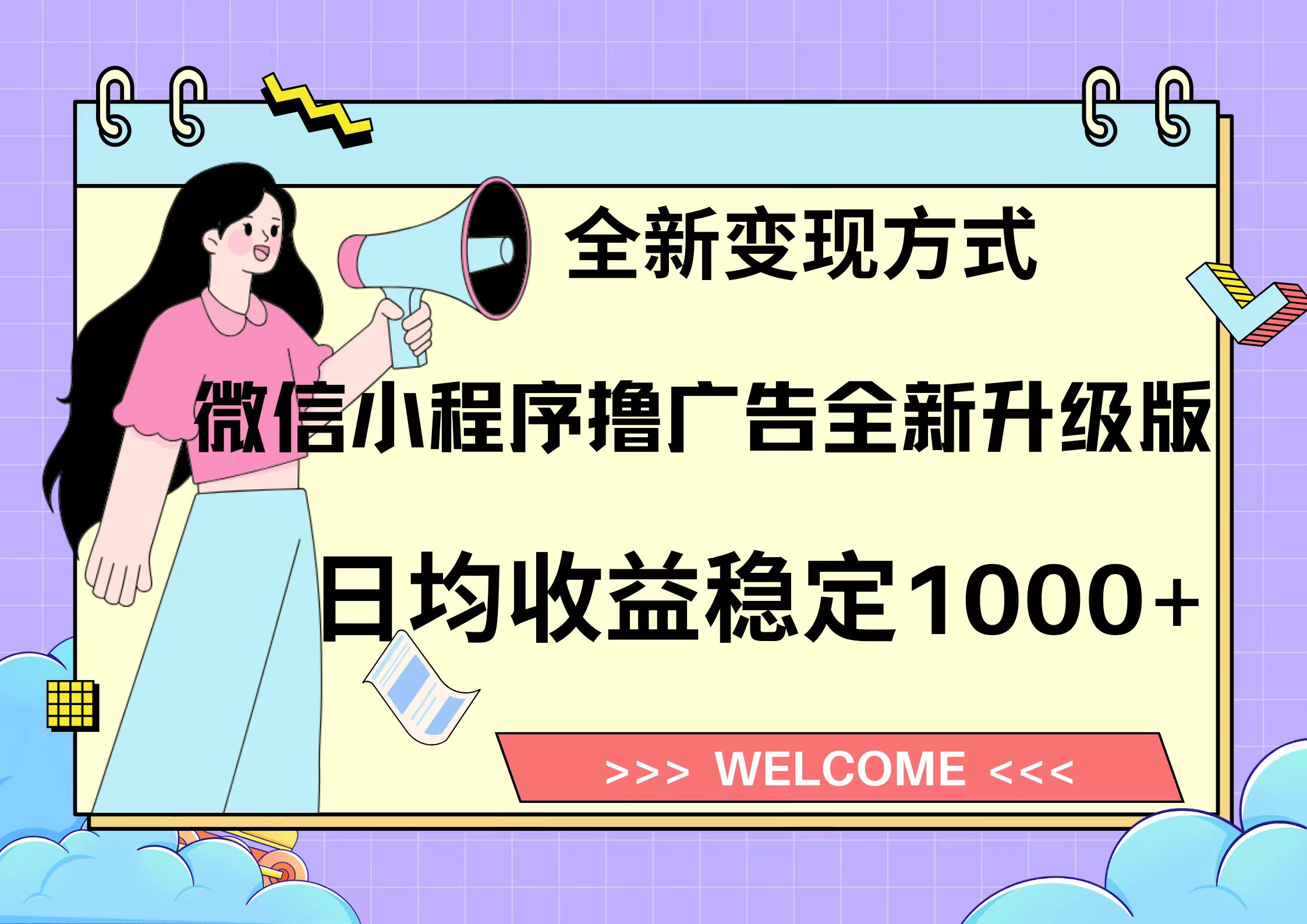 11月最新微信小程序撸广告升级版项目，日均稳定1000+，全新变现方式，…-翔云学社