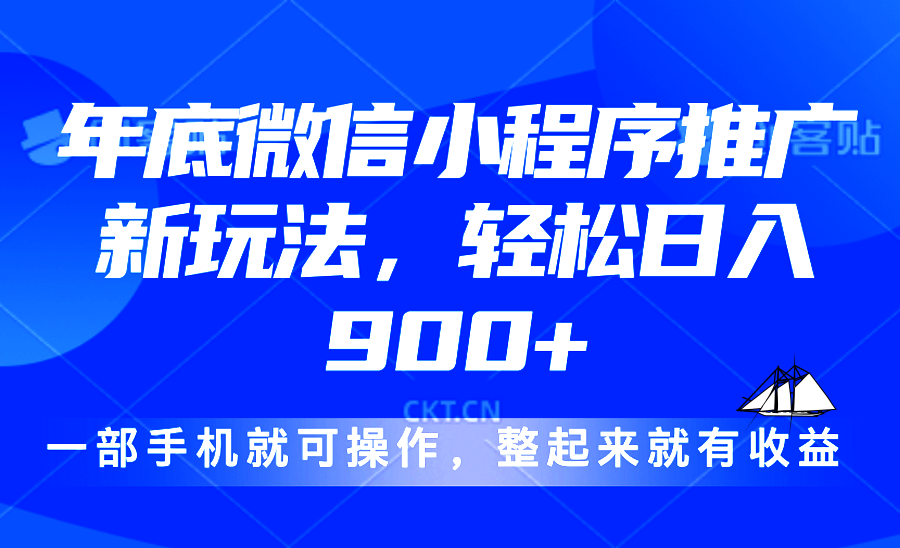 24年底微信小程序推广最新玩法，轻松日入900+-翔云学社