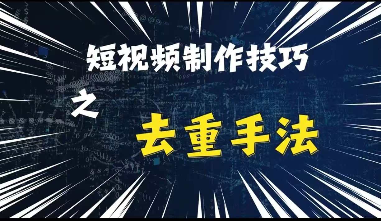 最新短视频搬运，纯手工去重，二创剪辑方法【揭秘】-翔云学社