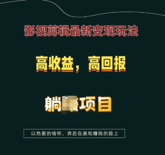 影视剪辑最新变现玩法，高收益，高回报，躺Z项目【揭秘】-翔云学社