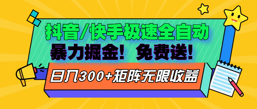 抖音/快手极速版全自动掘金  免费送玩法-翔云学社