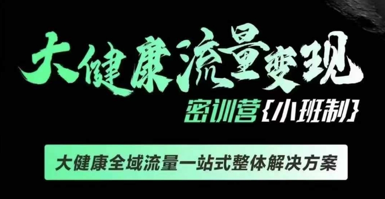 千万级大健康变现课线下课，大健康全域流量一站式整体解决方案-翔云学社