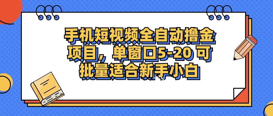 手机短视频掘金项目，单窗口单平台5-20 可批量适合新手小白-翔云学社