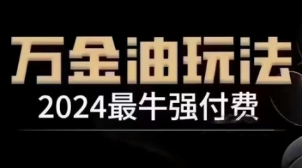 2024最牛强付费，万金油强付费玩法，干货满满，全程实操起飞(更新12月)-翔云学社