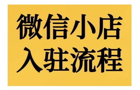 微信小店入驻流程，微信小店的入驻和微信小店后台的功能的介绍演示-翔云学社