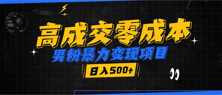 男粉暴力变现项目，高成交0成本，谁发谁火，加爆微信，日入500+-翔云学社