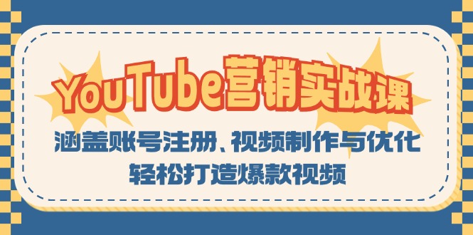 YouTube-营销实战课：涵盖账号注册、视频制作与优化，轻松打造爆款视频-翔云学社