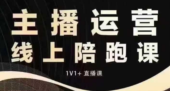 猴帝电商1600抖音课【12月】拉爆自然流，做懂流量的主播，快速掌握底层逻辑，自然流破圈攻略-翔云学社