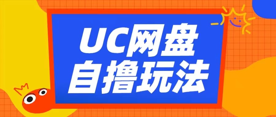 UC网盘自撸拉新玩法，利用云机无脑撸收益，2个小时到手3张【揭秘】-翔云学社