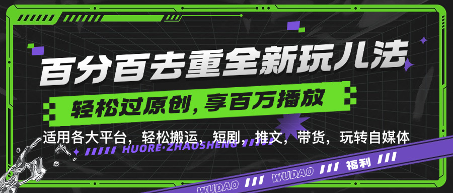 百分百去重玩法，轻松一键搬运，享受百万爆款，短剧，推文，带货神器，轻松过原创【揭秘】-翔云学社