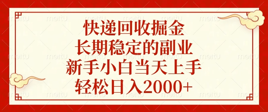 快递回收掘金，长期稳定的副业，新手小白当天上手，轻松日入2000+-翔云学社