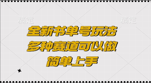 全新书单号玩法，多种赛道可以做，简单上手【揭秘】-翔云学社