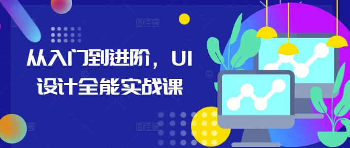 从入门到进阶，UI设计全能实战课-翔云学社