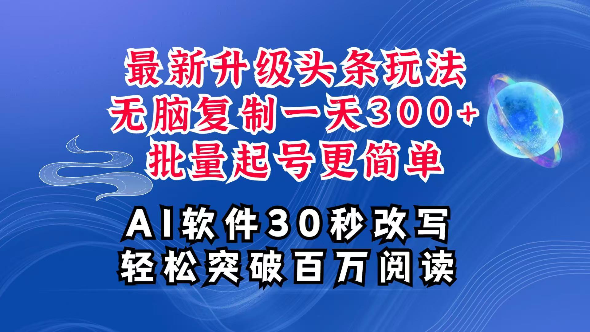 AI头条最新玩法，复制粘贴单号搞个300+，批量起号随随便便一天四位数，超详细课程-翔云学社