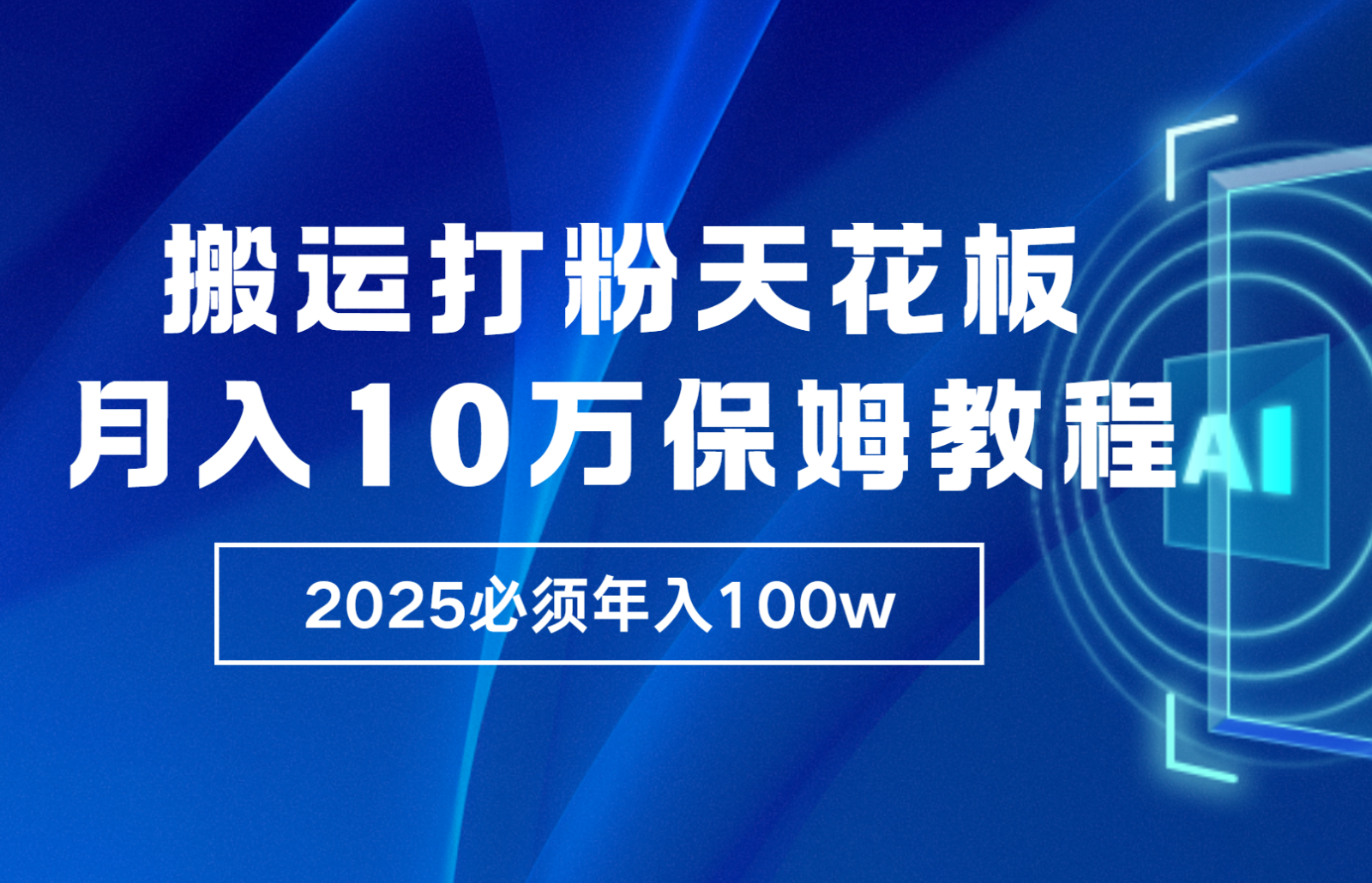 炸裂，独创首发，纯搬运引流日进300粉，月入10w保姆级教程-翔云学社