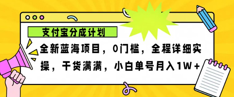 2024年下半年新风口，支付宝分成计划项目玩法，轻松月入1w+-翔云学社