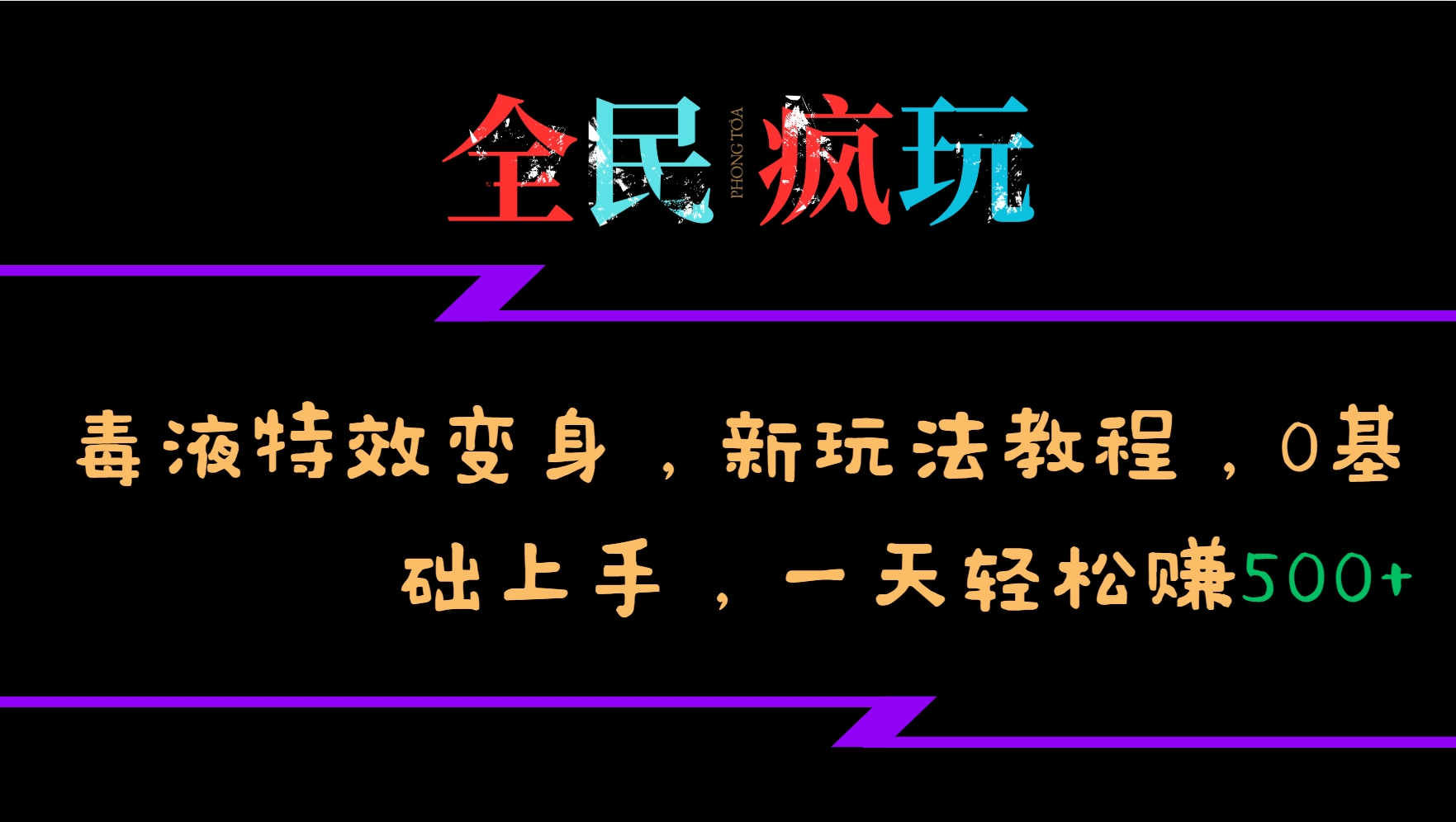 全民疯玩的毒液特效变身，新玩法教程，0基础上手，一天轻松赚500+-翔云学社