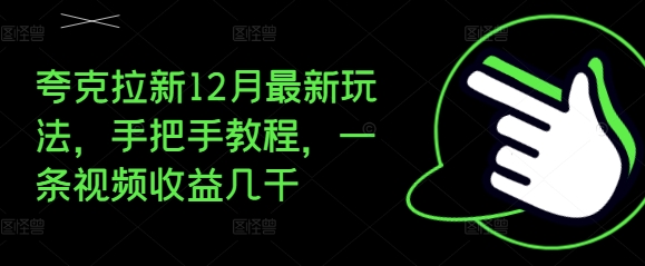 夸克拉新12月最新玩法，手把手教程，一条视频收益几千-翔云学社