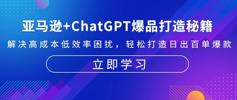 亚马逊+ChatGPT爆品打造秘籍：解决高成本低效率困扰 轻松打造日出百单爆款-翔云学社