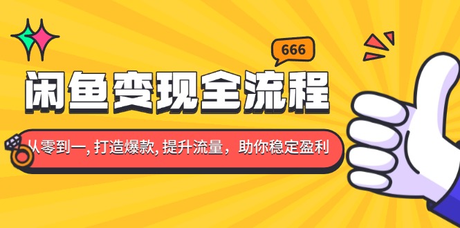 闲鱼变现全流程：你从零到一, 打造爆款, 提升流量，助你稳定盈利-翔云学社