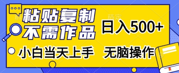 粘贴复制，无需作品，日入500+，小白当天上手，无脑操作-翔云学社