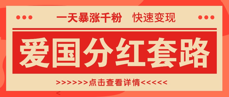 一个极其火爆的涨粉玩法，一天暴涨千粉的爱国分红套路，快速变现日入300+-翔云学社